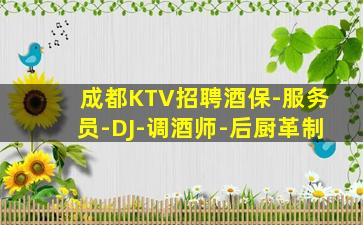 成都KTV招聘酒保-服务员-DJ-调酒师-后厨革制